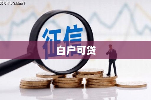 无锡白户可贷