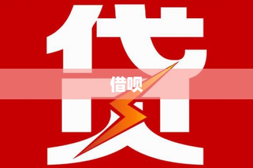 无锡借呗