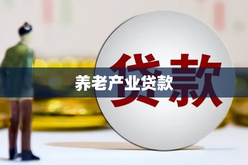 无锡养老产业贷款