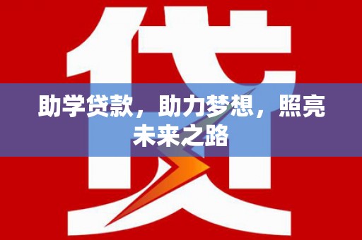 无锡助学贷款，助力梦想，照亮未来之路