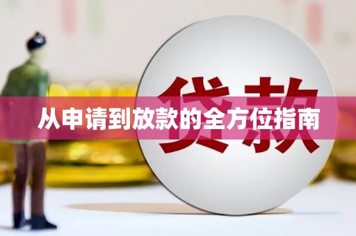 无锡从申请到放款的全方位指南
