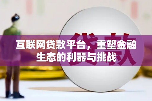 无锡互联网贷款平台，重塑金融生态的利器与挑战