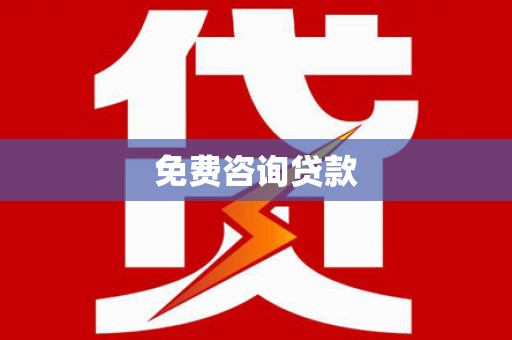 无锡免费咨询贷款