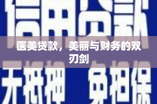 无锡医美贷款，美丽与财务的双刃剑