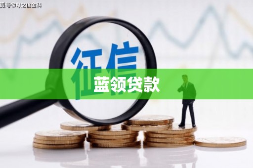 无锡蓝领贷款
