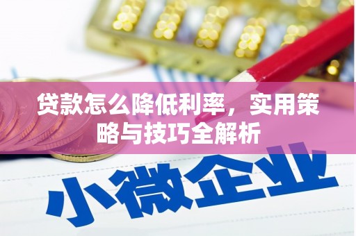 无锡贷款怎么降低利率，实用策略与技巧全解析