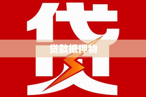 无锡贷款抵押物