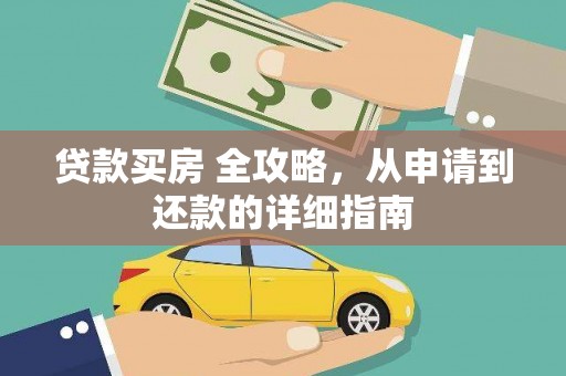 无锡贷款买房 全攻略，从申请到还款的详细指南