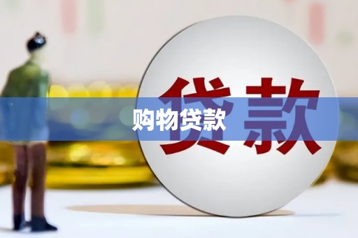 无锡购物贷款