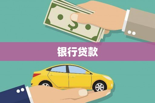 无锡银行贷款