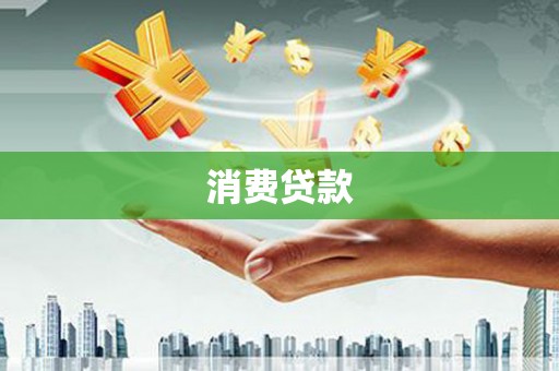 无锡消费贷款