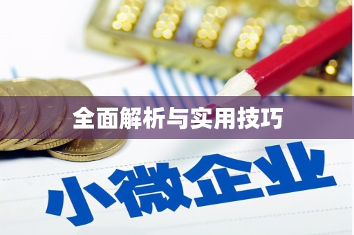 无锡全面解析与实用技巧