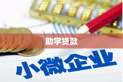 无锡助学贷款