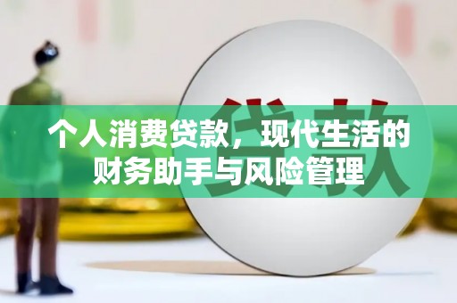 无锡个人消费贷款，现代生活的财务助手与风险管理