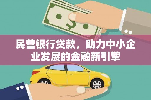无锡民营银行贷款，助力中小企业发展的金融新引擎