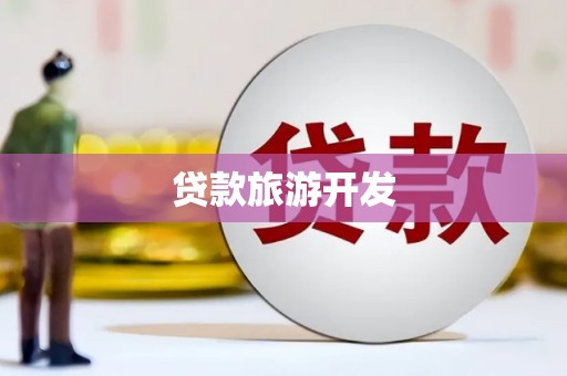 无锡贷款旅游开发