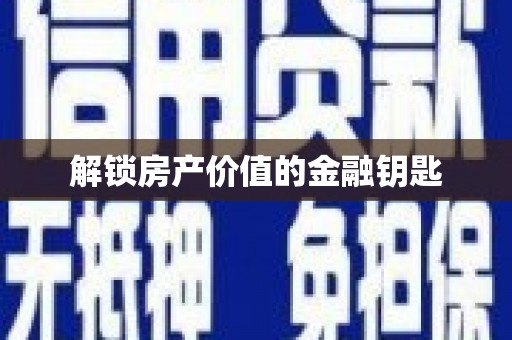 无锡解锁房产价值的金融钥匙