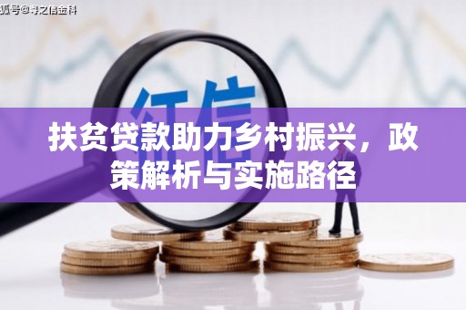 无锡扶贫贷款助力乡村振兴，政策解析与实施路径