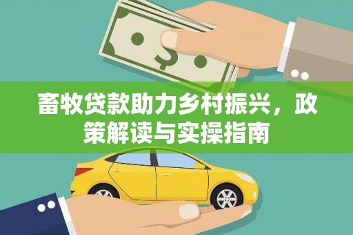 无锡畜牧贷款助力乡村振兴，政策解读与实操指南
