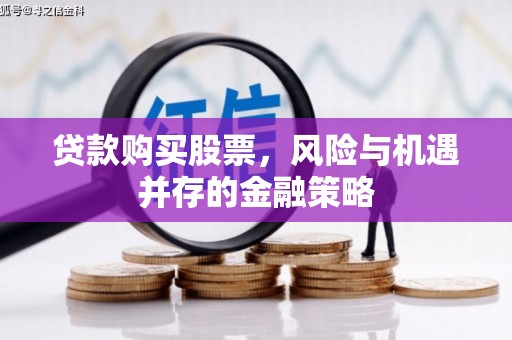 无锡贷款购买股票，风险与机遇并存的金融策略