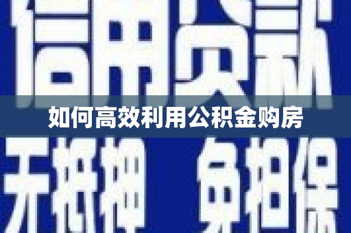 无锡如何高效利用公积金购房