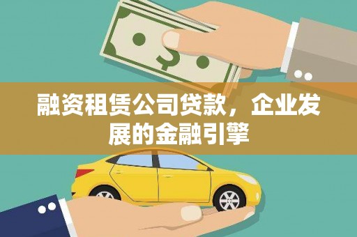 无锡融资租赁公司贷款，企业发展的金融引擎