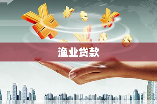 无锡渔业贷款