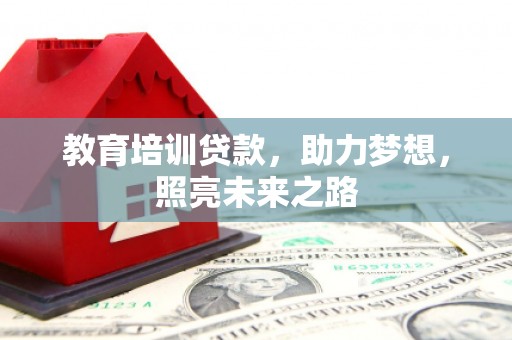 无锡教育培训贷款，助力梦想，照亮未来之路