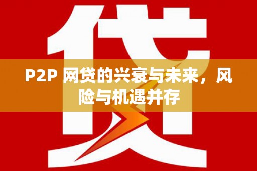 无锡P2P 网贷的兴衰与未来，风险与机遇并存