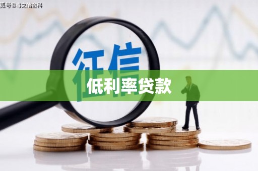 无锡低利率贷款
