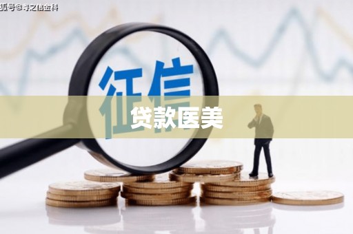 无锡贷款医美