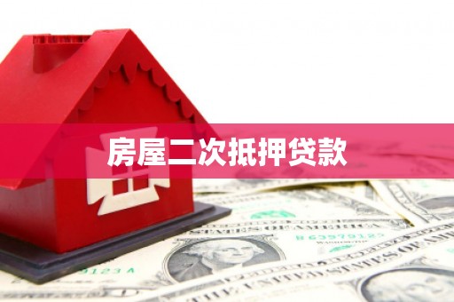 无锡房屋二次抵押贷款