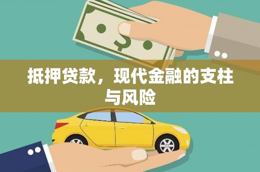 无锡抵押贷款，现代金融的支柱与风险