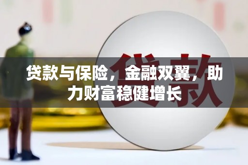 无锡贷款与保险，金融双翼，助力财富稳健增长