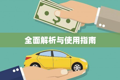 无锡全面解析与使用指南