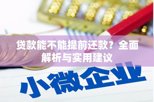 无锡贷款能不能提前还款？全面解析与实用建议