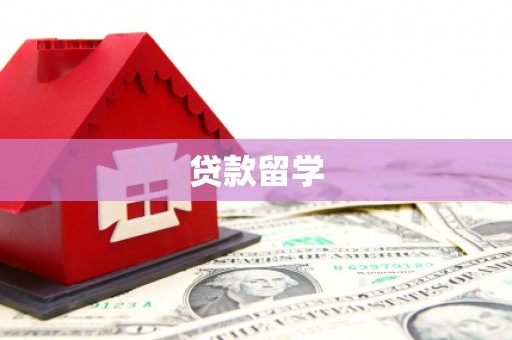 无锡贷款留学