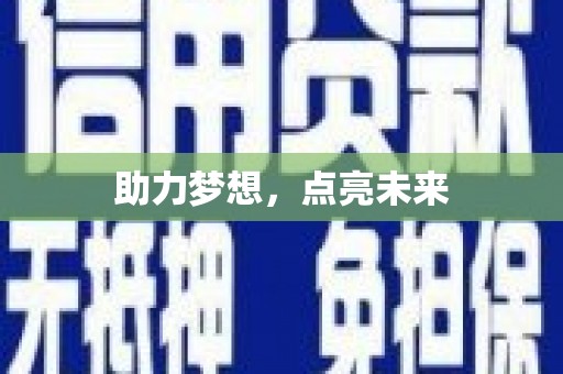 无锡助力梦想，点亮未来