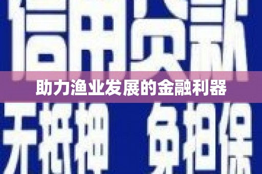 无锡助力渔业发展的金融利器