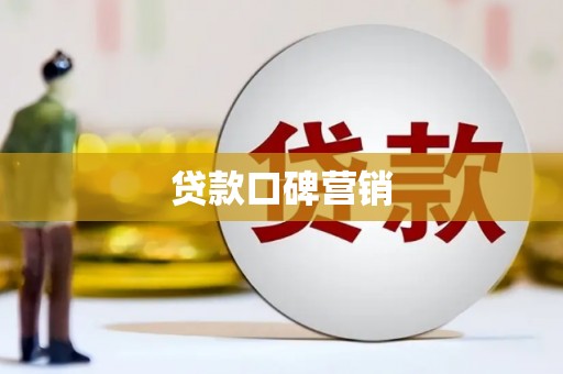 无锡贷款口碑营销