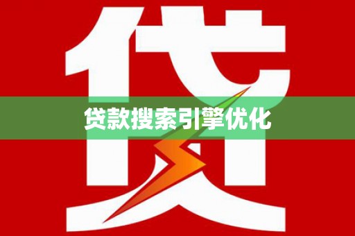 无锡贷款搜索引擎优化