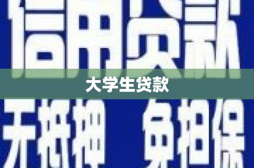 无锡大学生贷款