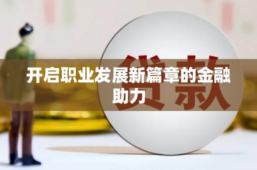 无锡开启职业发展新篇章的金融助力