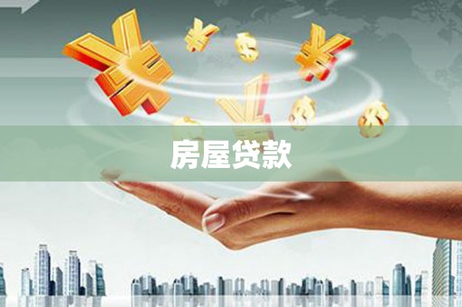 无锡房屋贷款