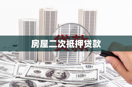 无锡房屋二次抵押贷款