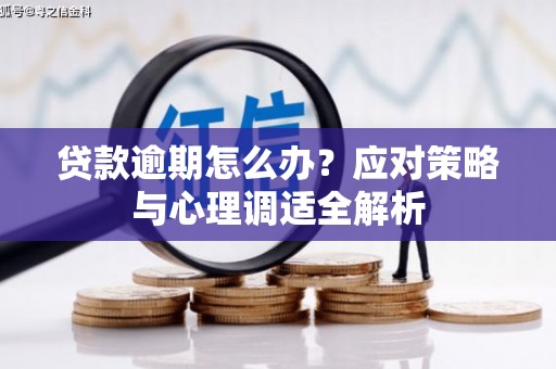 无锡贷款逾期怎么办？应对策略与心理调适全解析