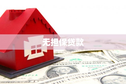 无锡无担保贷款