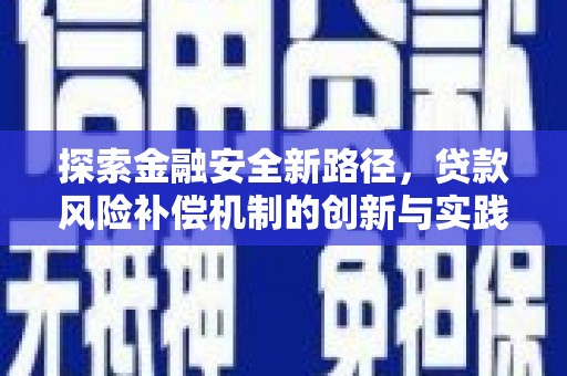 无锡探索金融安全新路径，贷款风险补偿机制的创新与实践