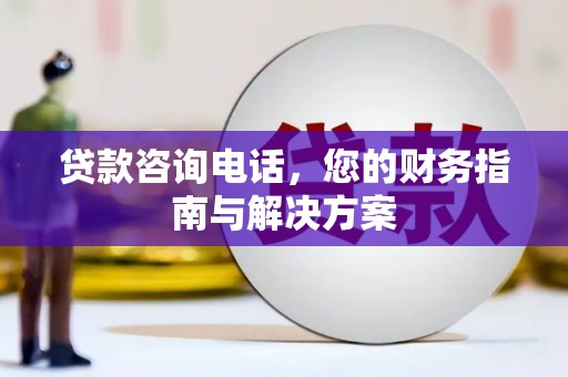 无锡贷款咨询电话，您的财务指南与解决方案