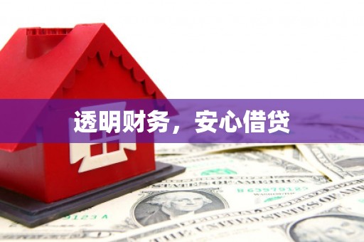 无锡透明财务，安心借贷